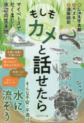 Self Development - 【3980円以上送料無料】もしもカメと話せたら／ペズル／文　じゅえき太郎／絵　須田研司／監修