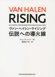 【3980円以上送料無料】ヴァン・ヘイレン・ライジング　伝説への導火線／グレッグ・レノフ／著　迫田はつみ／訳