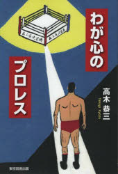 【3980円以上送料無料】わが心のプロレス／高木恭三／著