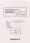 【3980円以上送料無料】衆議院議員総選挙における投票事務チェックノート　令和3年改訂版／選挙管理研究会／編集