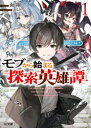 【3980円以上送料無料】モブから始まる探索英雄譚 1/海翔/著