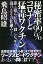【3980円以上送料無料】秘密率99%コロナと猛毒ワクチン 誰も知らない!殺しながら儲けるその仕組み!/飛鳥昭雄/著