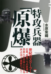 【3980円以上送料無料】特攻兵器「原爆」／水原紫織／著