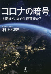 【3980円以上送料無料】コロナの暗号 人間はどこまで生存可能か？／村上和雄／著