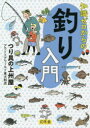 【3980円以上送料無料】知識ゼロからの釣り入門/つり具の上州屋アウトドアワールド東大和店/監修