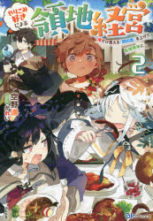 【3980円以上送料無料】やりこみ好きによる領地経営　俺だけ見える『開拓度』を上げて最強領地に　2／空野進／著