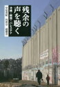 【3980円以上送料無料】残余の声を聴く 沖縄・韓国・パレスチナ/早尾貴紀/著 呉世宗/著 趙慶喜/著