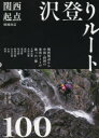 【3980円以上送料無料】関西起点沢登りルート100/吉岡章/編著