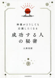 【3980円以上送料無料】神様がどうしても応援したくなる成功する人の秘密／大澤美樹／著