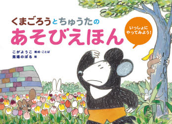 【3980円以上送料無料】くまごろうとちゅうたのあそびえほん　いっしょにやってみよう！／こがようこ／構成・ことば　馬場のぼる／絵