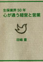 【3980円以上送料無料】生保業界50年心が通う経営と営業/田嶋豊/著
