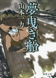 徳間文庫　や35−4　徳間時代小説文庫 徳間書店 471P　15cm ユメヒキブネ　トクマ　ブンコ　ヤ−35−4　トクマ　ジダイ　シヨウセツ　ブンコ ヤマモト，イチリキ