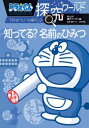 【3980円以上送料無料】ドラえもん探究ワールド知ってる?名前のひみつ/藤子・F・不二雄/まんが 藤子プロ/監修 深谷圭助/監修
