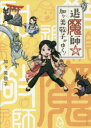 【3980円以上送料無料】退魔師☆加ケ美敬子がゆく!/加ケ美敬子/著