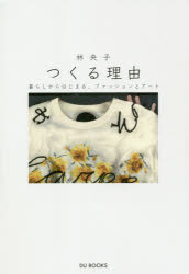 【3980円以上送料無料】つくる理由　暮らしからはじまる、ファッションとアート／林央子／著