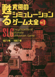 【3980円以上送料無料】甦る究極のシミュレーションゲーム大全　Vol．1／