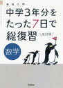 【3980円以上送料無料】中学3年分をたった7日で総復習数学 高校入試/