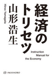 Other - 【3980円以上送料無料】経済のトリセツ／山形浩生／著