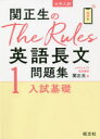 【3980円以上送料無料】関正生のThe Rules英語長文問題集 大学入試 1／関正生／著