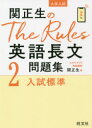 【3980円以上送料無料】関正生のThe Rules英語長文問題集 大学入試 2／関正生／著