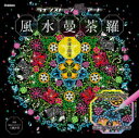 【3980円以上送料無料】風水曼荼羅 金運・開運/工藤 沙美 監修