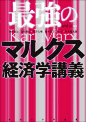 【3980円以上送料無料】最強のマルクス経済学講義／松尾匡／編著　神山義治／著　浅川雅己／著　熊澤大輔／著　橋本貴彦／著　西淳／著　恒木健太郎／著