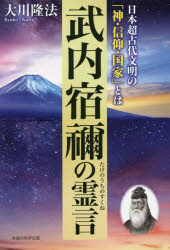 【3980円以上送料無料】武内宿禰の霊言 日本超古代文明の「神・信仰・国家」とは/大川隆法/著