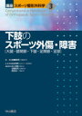 【送料無料】講座スポーツ整形外科学　3／松本秀男／総編集　池上博泰／〔ほか〕編集委員