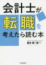 【3980円以上送料無料】会計士が転職を考えたら読む本／桑本慎一郎／著