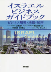 【送料無料】イスラエルビジネスガイドブック ビジネス環境・法務・税務/田中真人/編著 栗田宗樹/編著 神津隆幸/著 和泉義治/著 イタイ・ファルブ/著