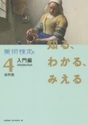 カルチュア・コンビニエンス・クラブ株式会社美術出版社書籍編集部 美術 126P　21cm シル　ワカル　ミエル　ビジユツ　ケンテイ　ヨンキユウ　モンダイ　ニユウモンヘン　シル／ワカル／ミエル／ビジユツ／ケンテイ／4キユウ／モンダイ／ニユウモ...