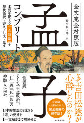 楽天市場】孟子 現代語の通販 楽天市場】孟子 現代語の通販