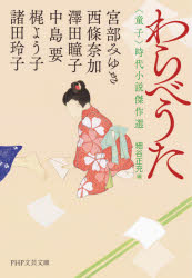 【3980円以上送料無料】わらべうた 〈童子〉時代小説傑作選／宮部みゆき／著 西條奈加／著 澤田瞳子／著 中島要／著 梶よう子／著 諸田玲子／著 細谷正充／編