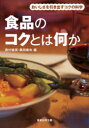 【送料無料】食品のコクとは何か おいしさを引き出すコクの科学/西村敏英/編 黒田素央/編