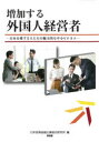 【3980円以上送料無料】増加する外国人経営者 日本を愛する人たちの魅力的な中小ビジネス/日本政策金融公庫総合研究所/編