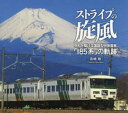 【3980円以上送料無料】ストライプの旋風 令和を駆ける国鉄型特急電車「185系」の軌跡 宮崎敬写真集/宮崎敬/著