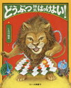 【3980円以上送料無料】どうぶつ勝負(かちまけ)はっけよい! しかけ絵本/大橋慶子/さく