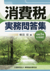 【3980円以上送料無料】消費税実務問答集　令和3年6月改訂