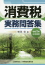 【3980円以上送料無料】消費税実務問答集 令和3年6月改訂/横田宏/編