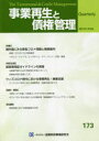【3980円以上送料無料】事業再生と債権管理 第173号/