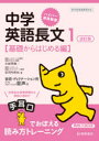 【3980円以上送料無料】中学英語長文 1／大岩秀樹／著 安河内哲也／著