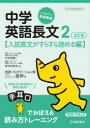 【3980円以上送料無料】中学英語長文 2/大岩秀樹/著 安河内哲也/著