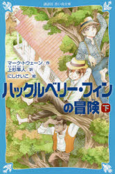 【3980円以上送料無料】ハックルベリー・フィンの冒険　下／マーク・トウェーン／作　上杉隼人／訳　にしけいこ／絵