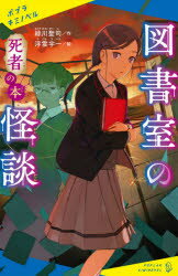【3980円以上送料無料】図書室の怪談　〔2〕／緑川聖司／作　浮雲宇一／絵