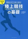 【3980円以上送料無料】陸上競技の基礎 見るだけでうまくなる!/後藤彰英/著