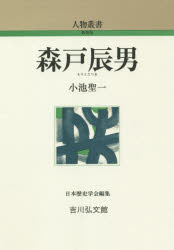 【3980円以上送料無料】森戸辰男／小池聖一／著