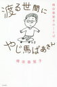 【3980円以上送料無料】渡る世間にやじ馬ばあさん 橋田壽賀子のことば/橋田壽賀子/著