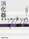 【送料無料】消化器画像診断の勘ドコロNEO/松本俊郎/編集