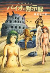 【3980円以上送料無料】未来歳時記バイオの黙示録／諸星大二郎／著