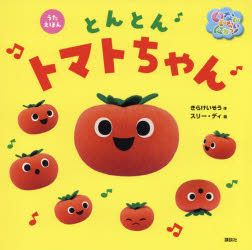 【3980円以上送料無料】いないいないばあっ！とんとんトマトちゃん　うたえほん／きらけいぞう／作　スリー・ディ／絵